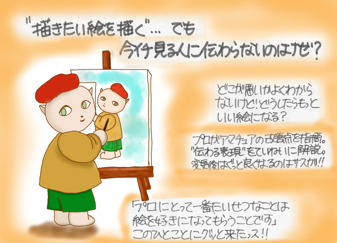 描きたい絵を描く でも見る人に今ひとつ伝わらないのはナゼ