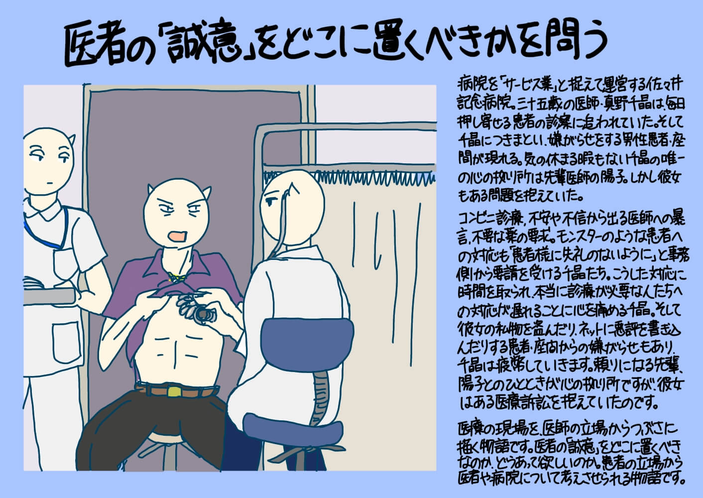 医者の 誠意 をどこに置くべきかを問う Nuko Book