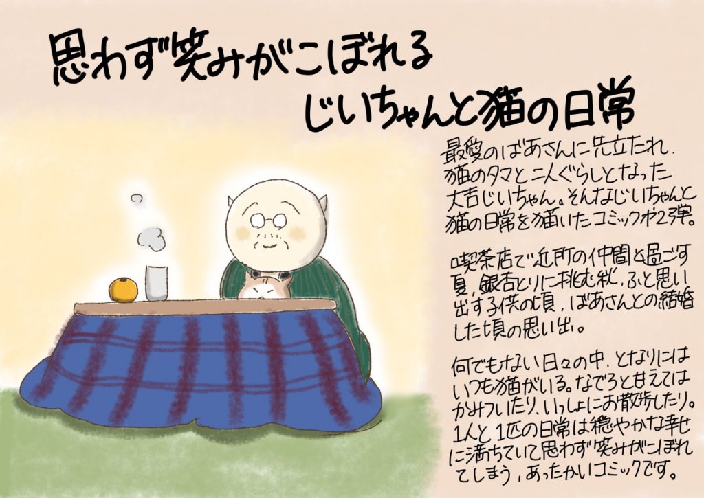 思わず笑みがこぼれる じいちゃんと猫の日常