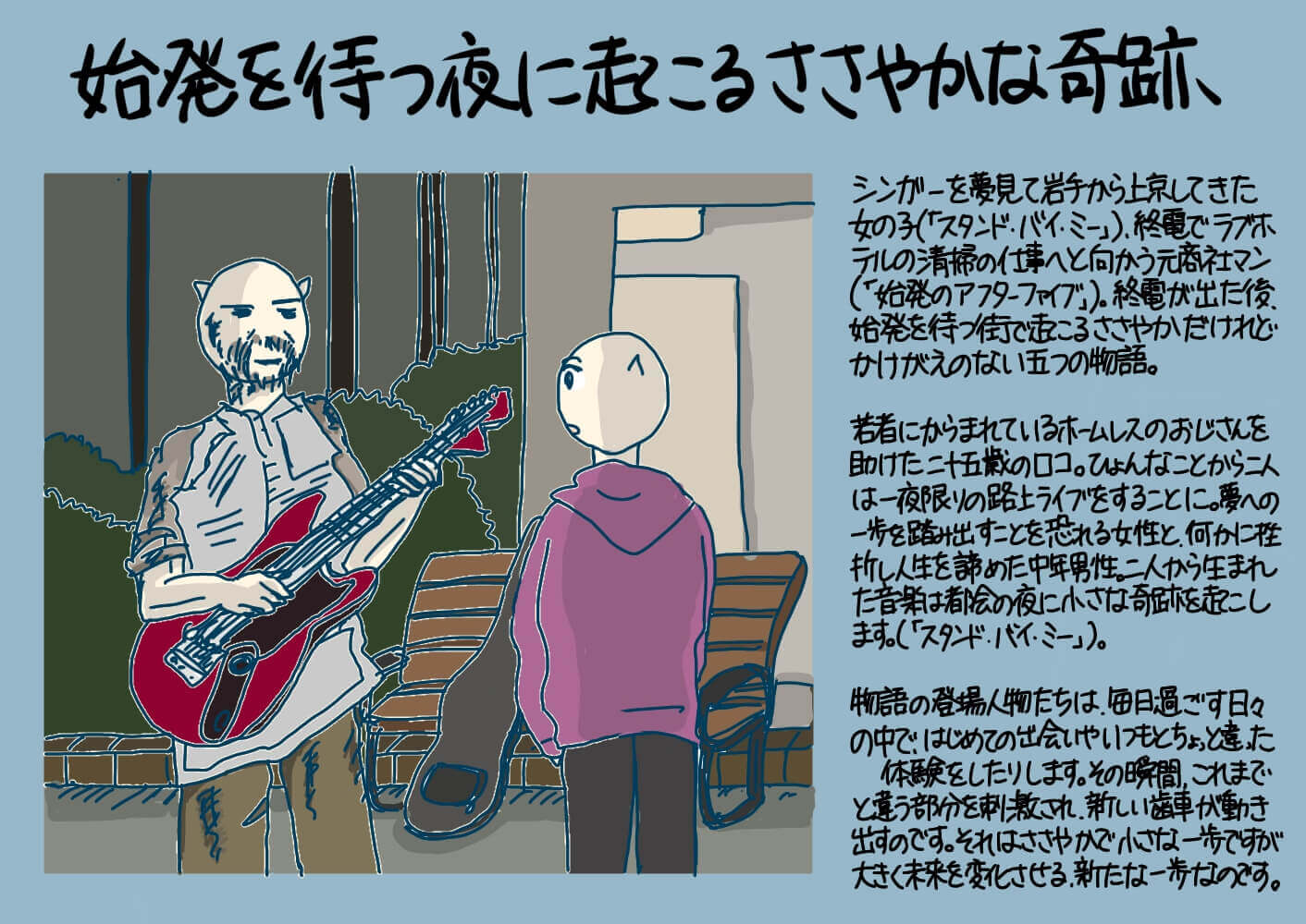 始発を待つ夜に起こるささやかな奇跡