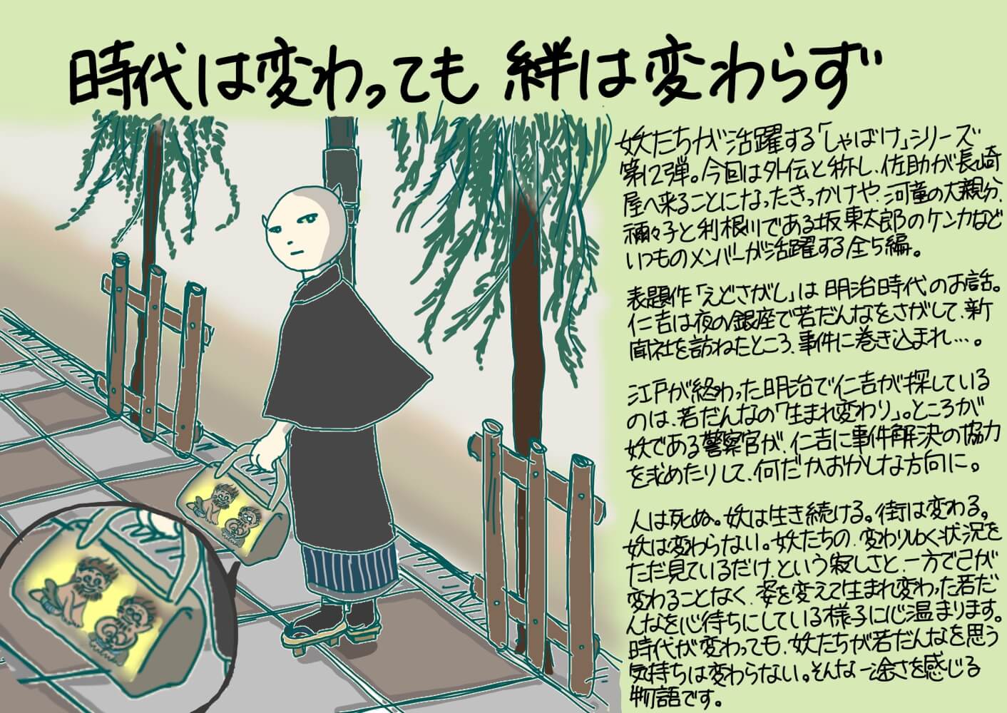 時代は変わっても絆は変わらず