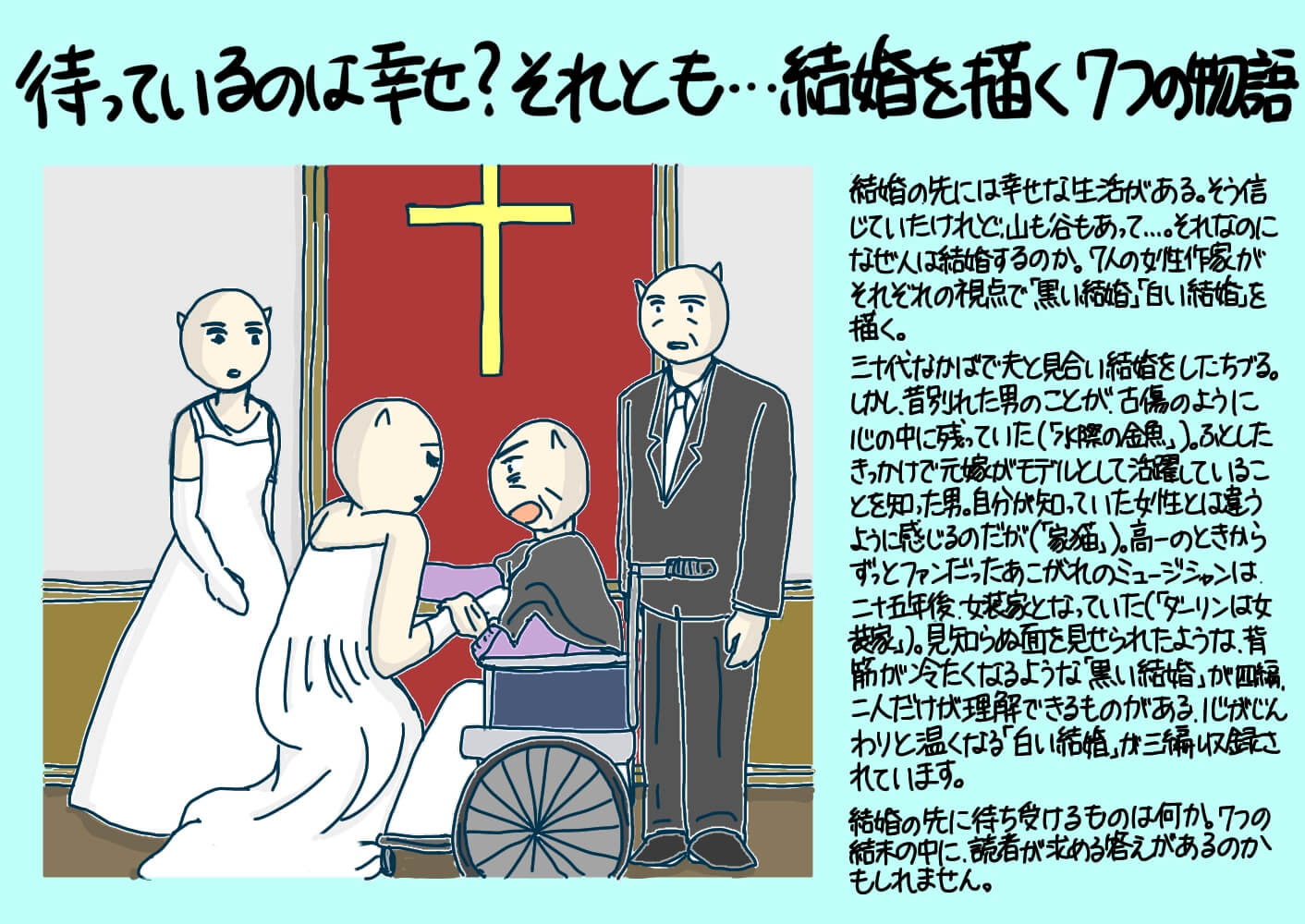 待っているのは幸せ それとも 結婚を描く７つの物語