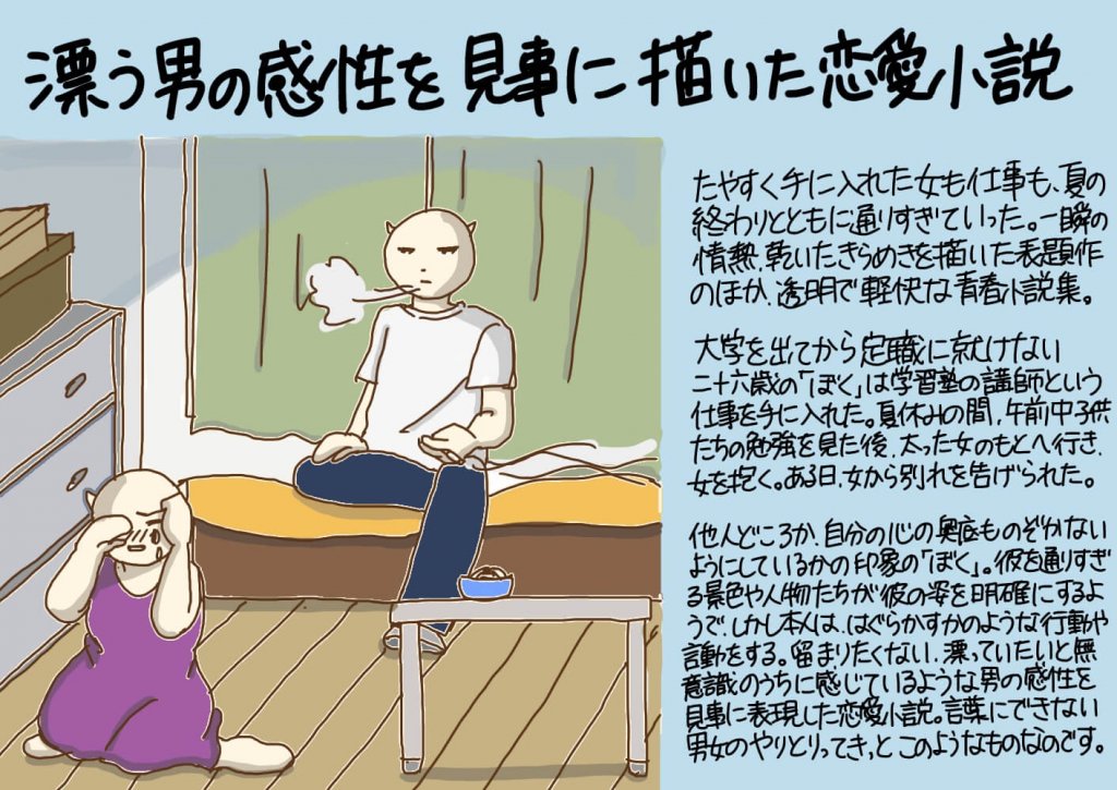 漂う男の感性を見事に描いた恋愛小説