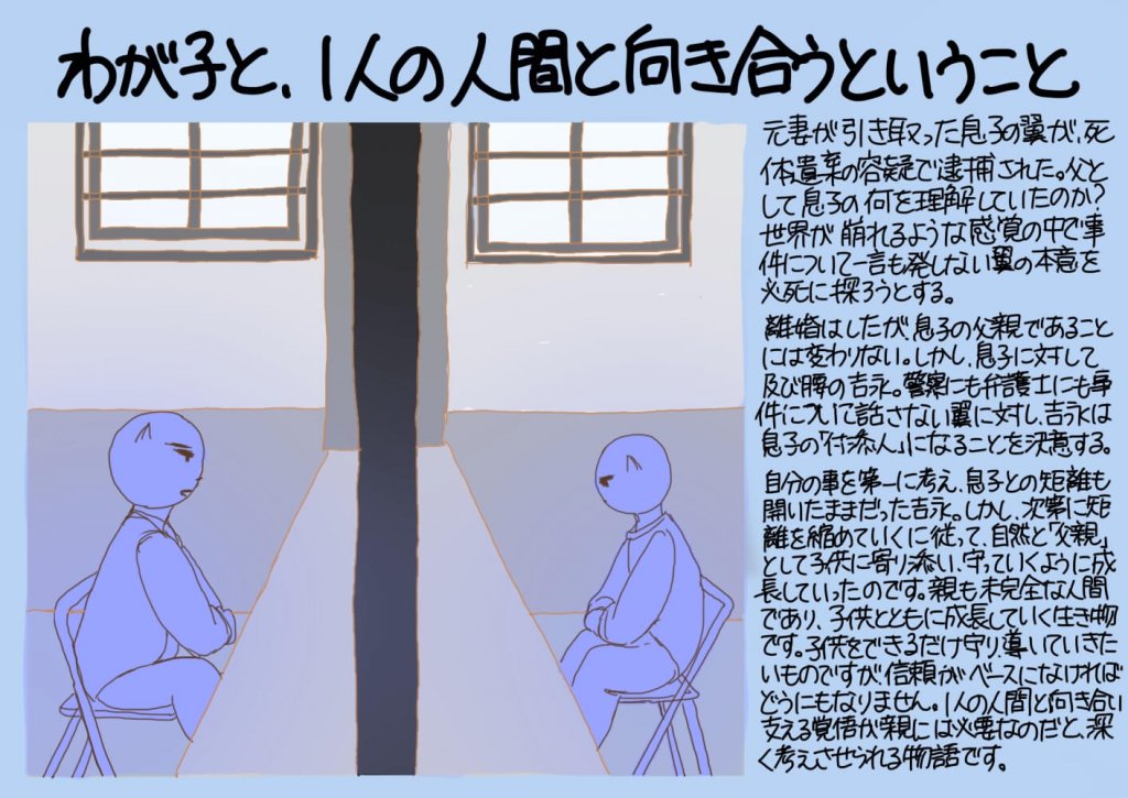 わが子と １人の人間と向き合うということ