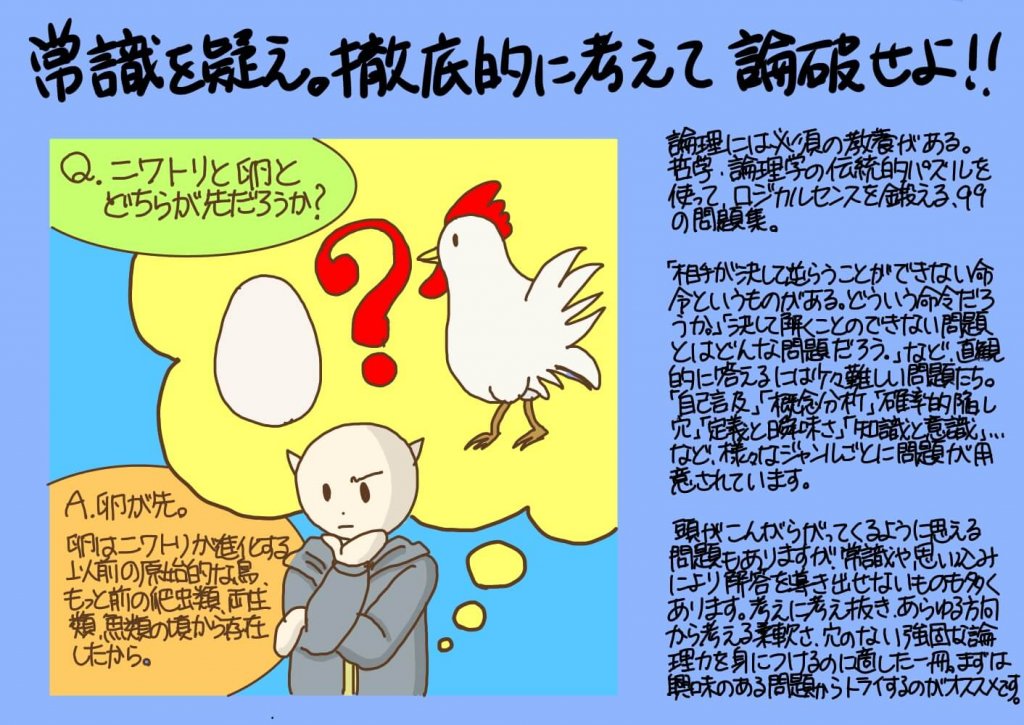 常識を疑え 徹底的に考えて論破せよ