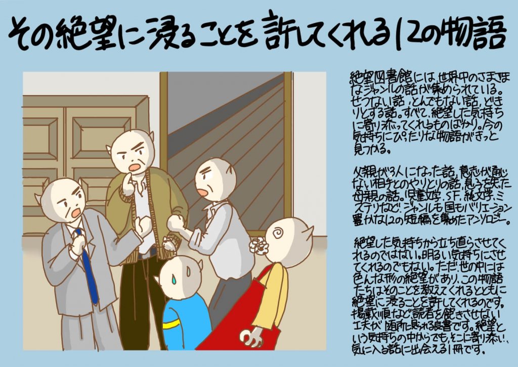 その絶望に浸ることを許してくれる12の物語