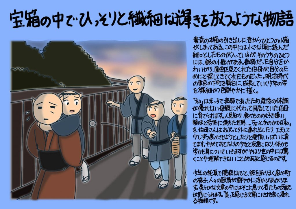 宝箱の中でひっそりと繊細な輝きを放つような物語