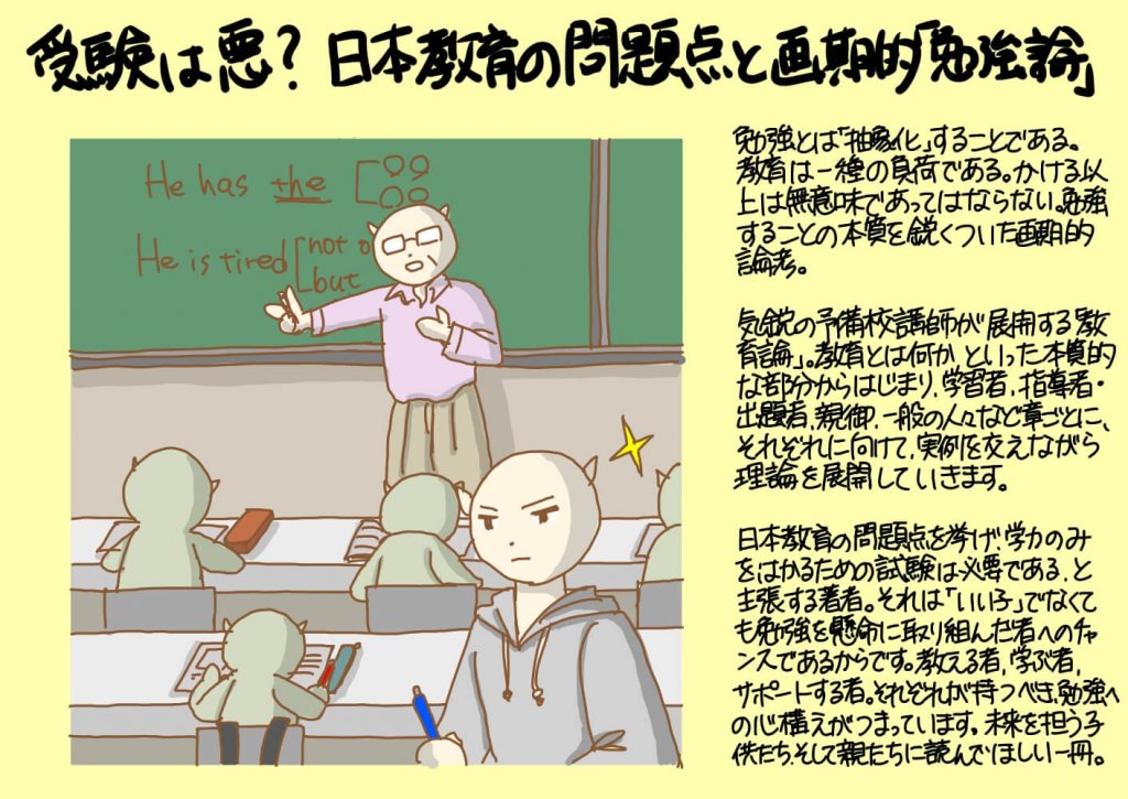 受験は悪 日本教育の問題点と画期的 勉強論