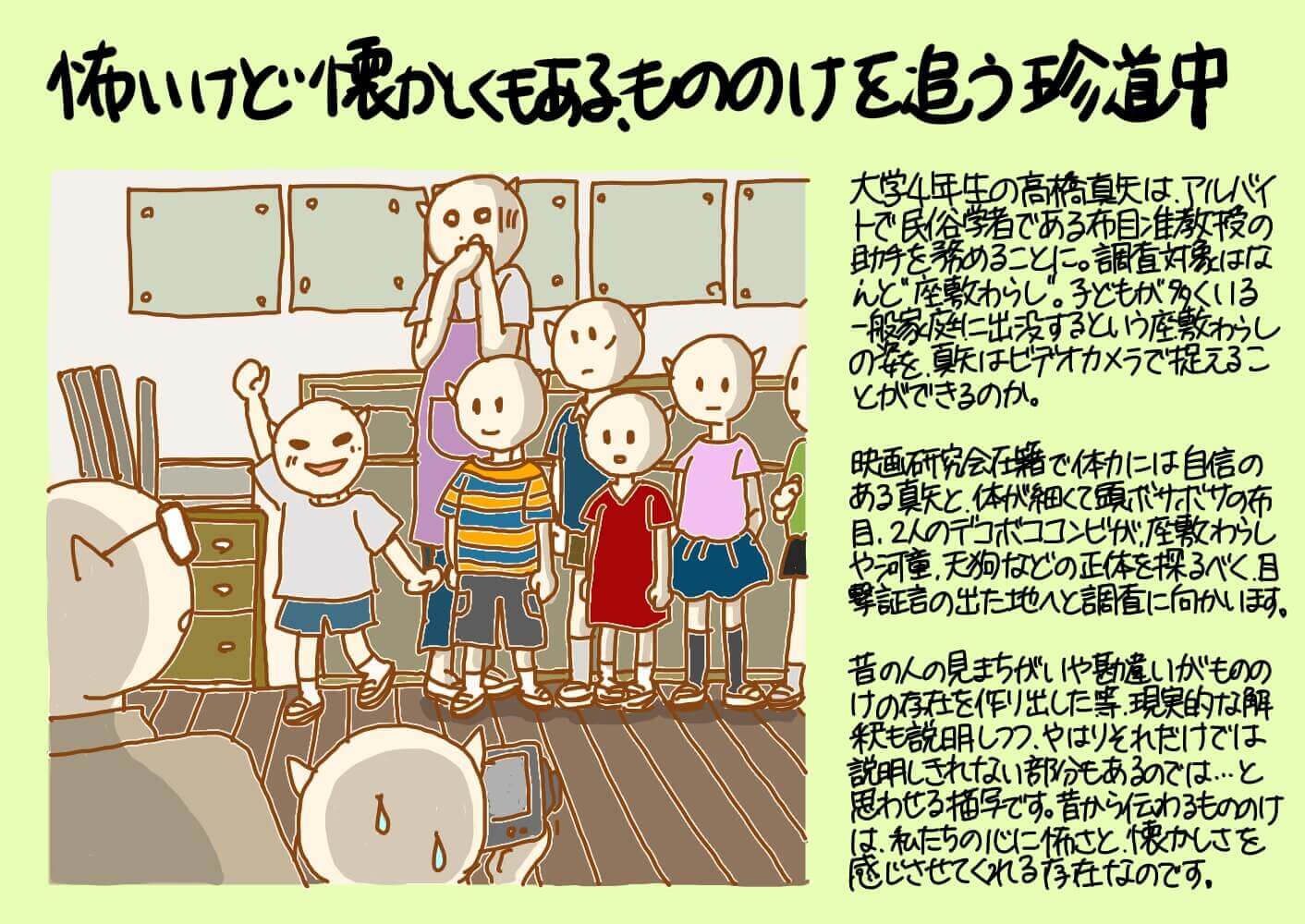 怖いけど懐かしくもある もののけを追う珍道中