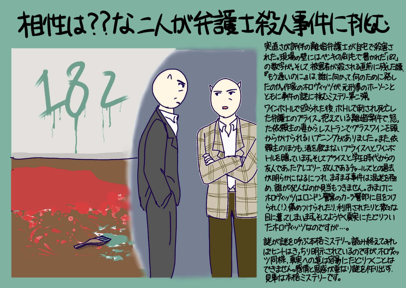 相性は な二人が弁護士殺人事件に挑む