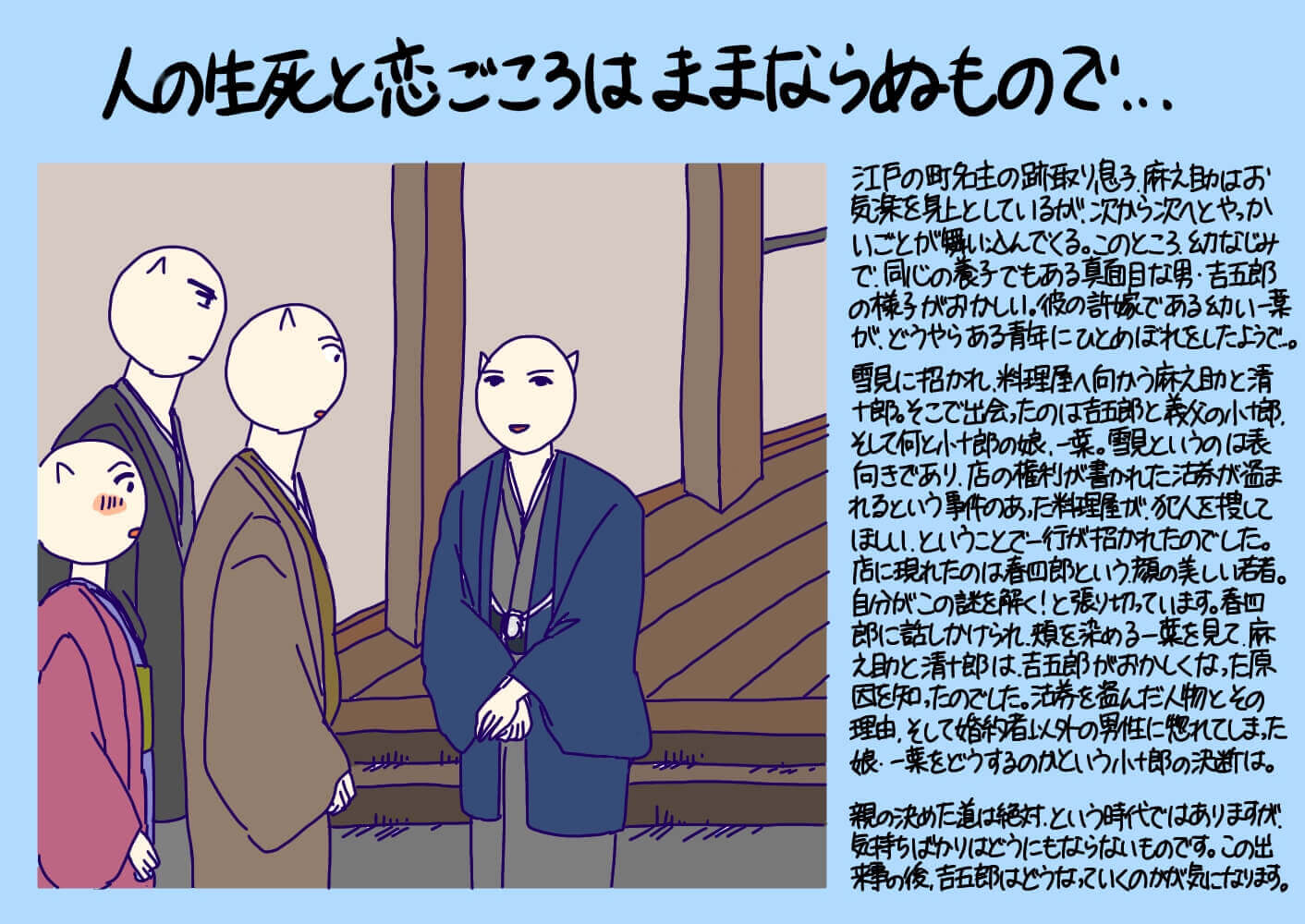 人の生死と恋ごころはままならぬもので