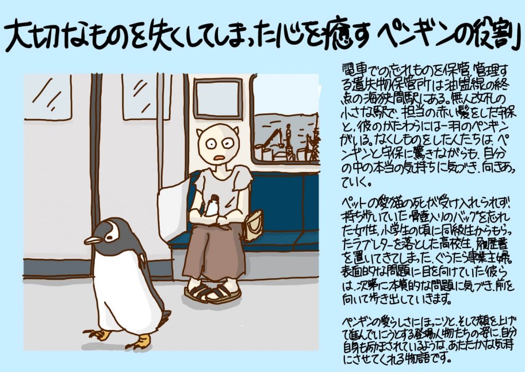 大切なものを失くしてしまった心を癒す ペンギンの役割