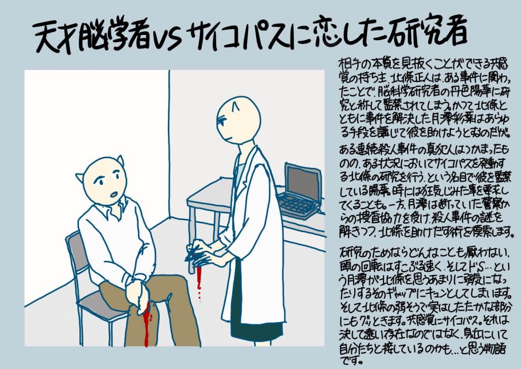 天才脳学者vsサイコパスに恋した研究者