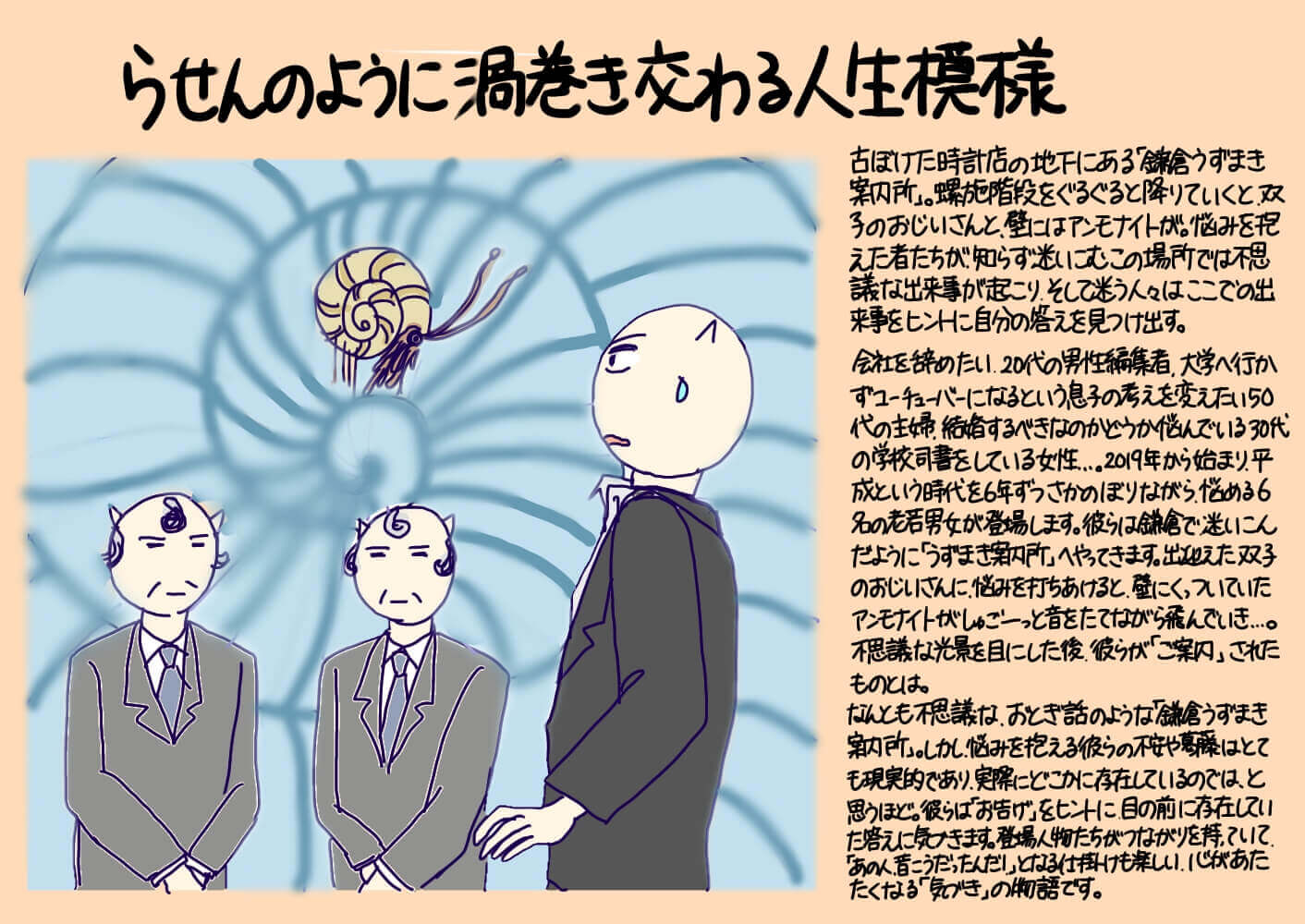 らせんのように渦巻き交わる人生模様