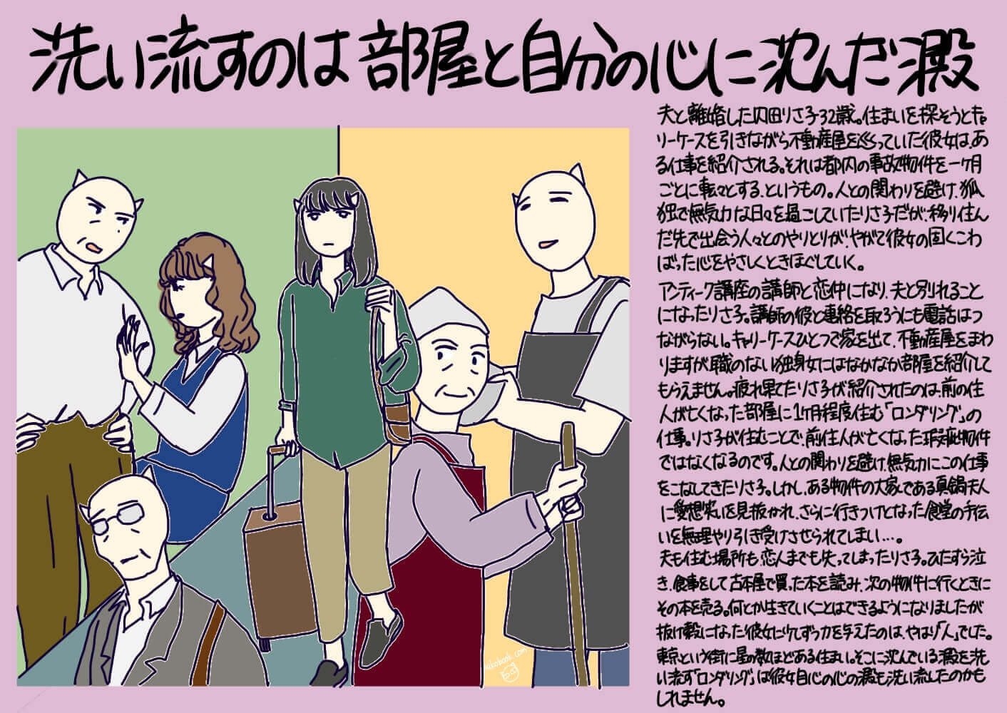 ひと目でわかる イラストブックレビュー 東京ロンダリング 原田ひ香 著