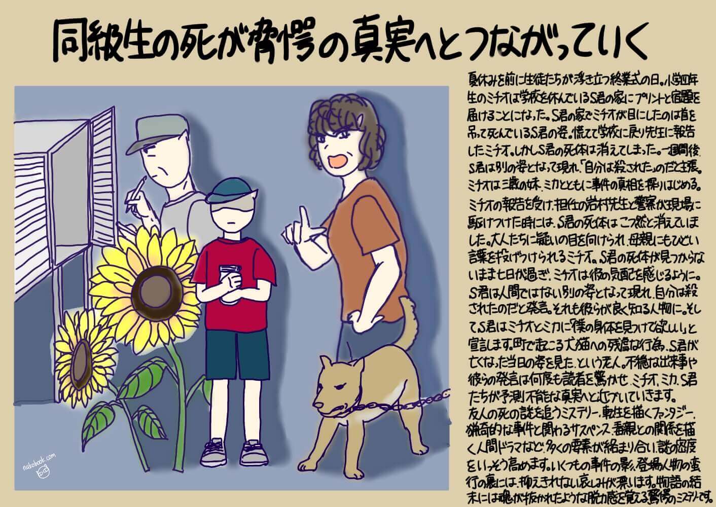 ひと目でわかる イラストブックレビュー 向日葵の咲かない夏 道尾秀介 著